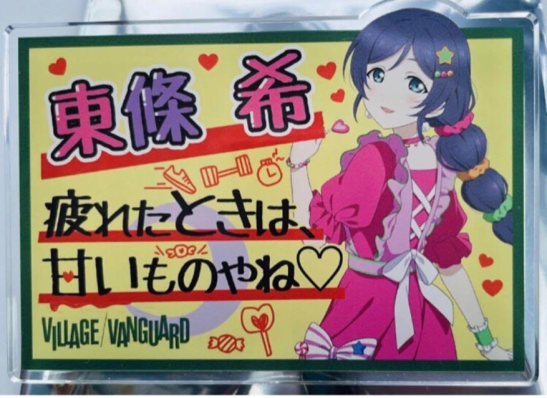 東條希 缶バッジ ヴィレッジヴァンガード ヴィレヴァン 新品】ラブライブ！ヴィレヴァンコラボ アクリルバッジ 缶バッジ